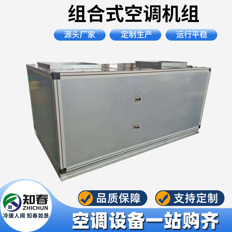 組合式空調(diào)機組