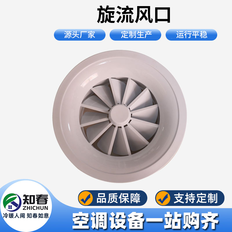 旋流風口