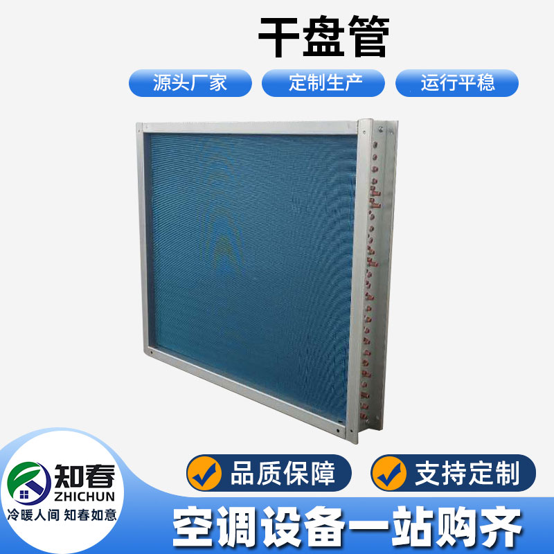 干盤管