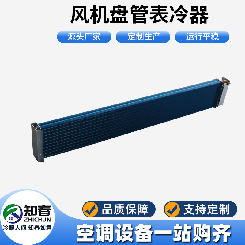 風(fēng)機(jī)盤管表冷器