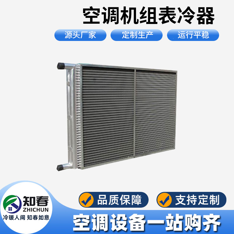 空調(diào)機(jī)組表冷器