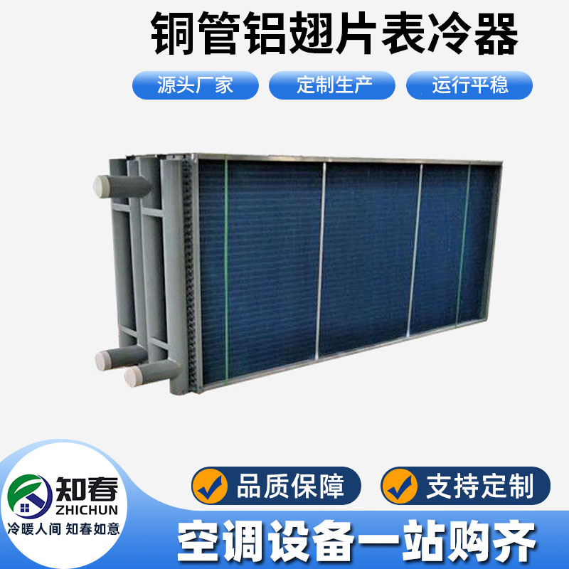 銅管鋁翅片表冷器