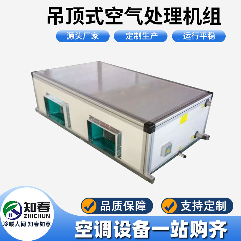吊頂式空氣處理機組