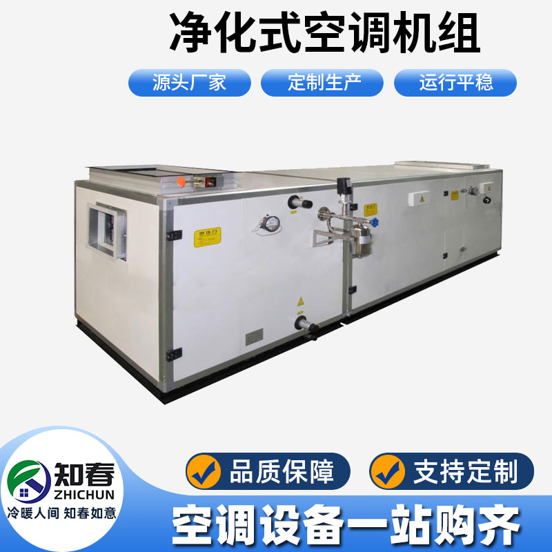 凈化式空調(diào)機組